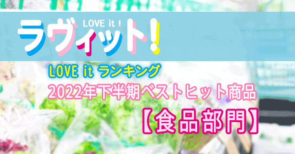 ラヴィット LOVE it ラビット ランキング 2022年下半期 ベストヒット商品ランキング 食品部門