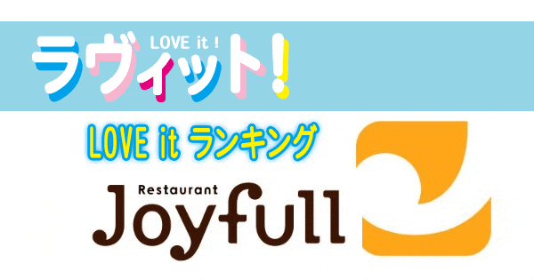 ラヴィット LOVE it ラビット ランキング ジョイフル Joyfull ファミリーレストラン ファミレス