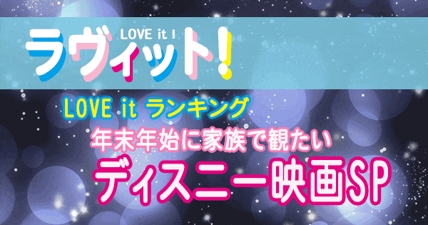 ラヴィット LOVE it ラビット ランキング ディズニー映画 年末年始 家族で観たい