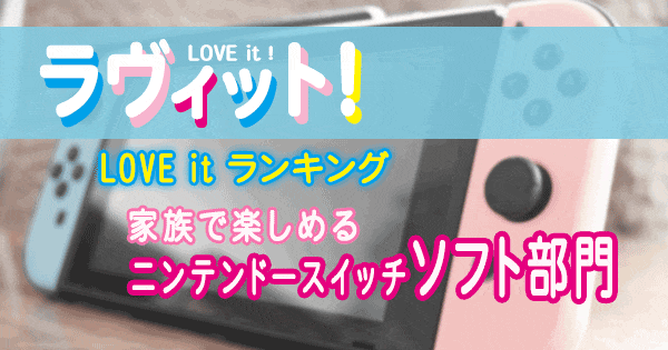 ラヴィット LOVE it ラビット ランキング ニンテンドースイッチ ソフト 家族で楽しめる