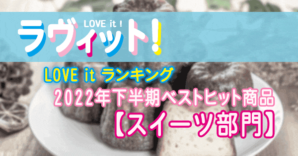 ラヴィット LOVE it ラビット ランキング 2022年下半期 ベストヒット商品ランキング スイーツ