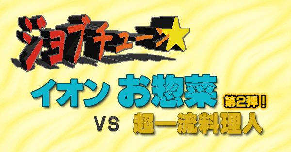 ジョブチューン イオン お惣菜 超一流料理人 第2弾