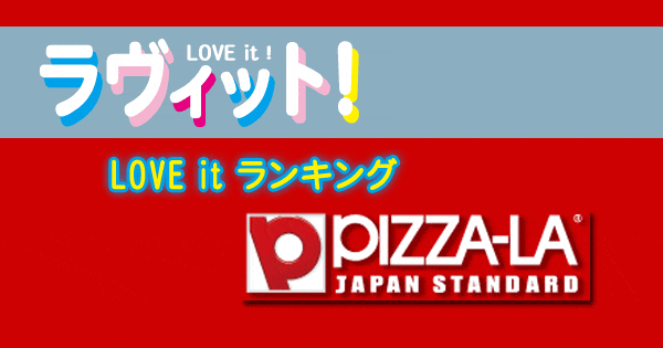 ラヴィット LOVE it ラビット ランキング ピザーラ 大人気 宅配ピザチェーン