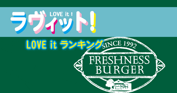 ラヴィット LOVE it ラビット ランキング フレッシュネスバーガー FRESHNESS BURGER