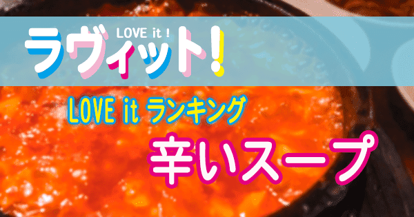 ラヴィット LOVE it ラビット ランキング 辛いスープ 激辛