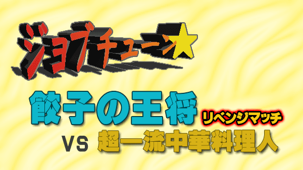 ジョブチューン 餃子の王将 リベンジマッチ vs 超一流中華料理人