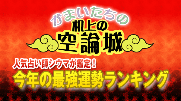 かまいたち 机上の空論城 人気占い師 シウマ 2023年 今年の最強運勢ランキング