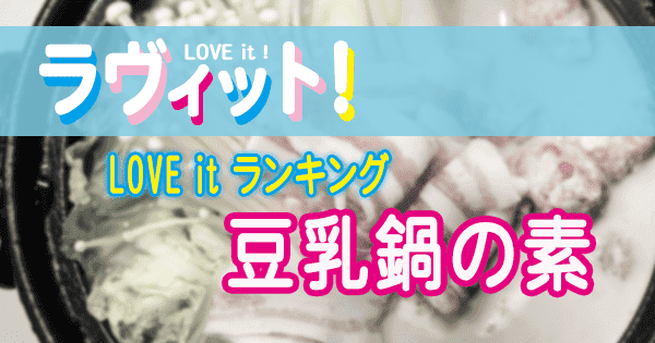 ラヴィット LOVE it ラビット ランキング 豆乳鍋の素