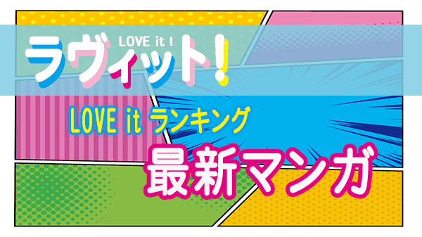 ラヴィット LOVE it ラビット ランキング 最新 マンガ