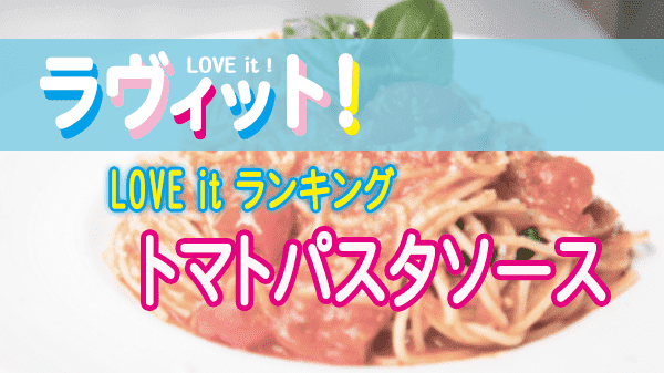 ラヴィット LOVE it ラビット ランキング トマトパスタソース