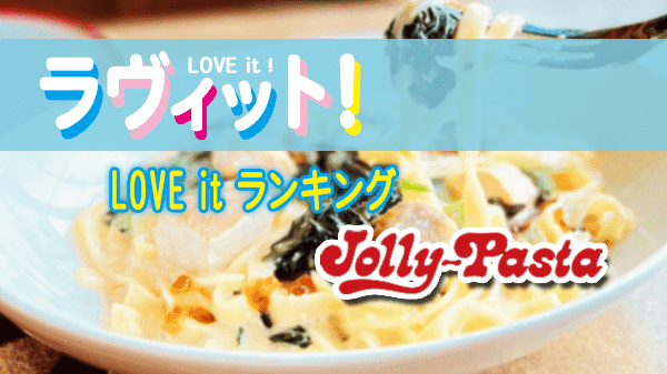 ラヴィット LOVE it ラビット ランキング ジョリーパスタ