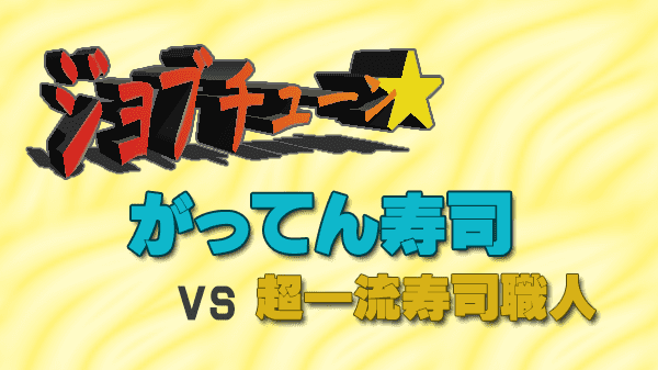 ジョブチューン がってん寿司 vs 超一流寿司職人