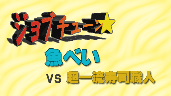 ジョブチューン 魚べい vs 超一流寿司職人