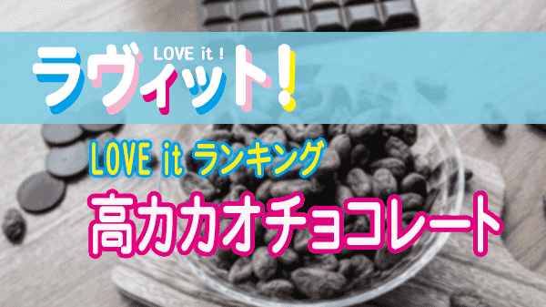 ラヴィット LOVE it ラビット ランキング 高カカオ チョコレート