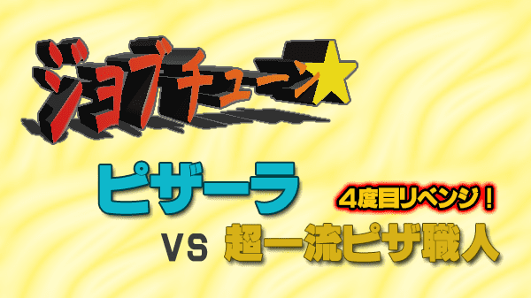 ジョブチューン ピザーラ vs 超一流ピザ職人 4度目 リベンジ