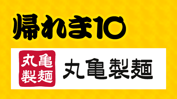 帰れま10 丸亀製麵