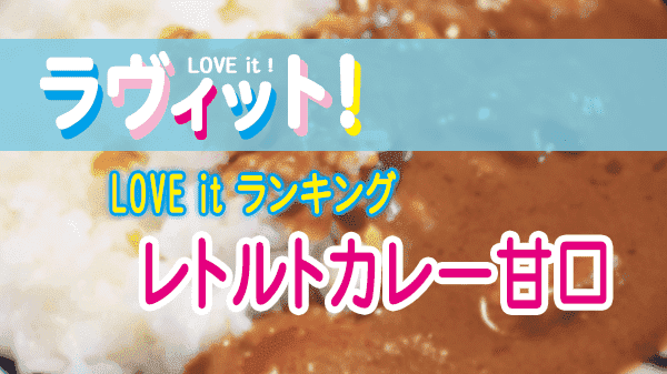 ラヴィット LOVE it ラビット ランキング レトルトカレー 甘口