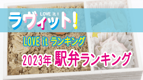 ラヴィット LOVE it ラビット ランキング 2023年 最新 駅弁 ご当地駅弁