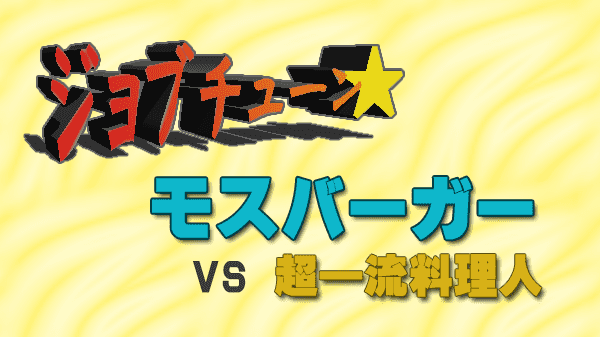 ジョブチューン モスバーガー vs 超一流料理人