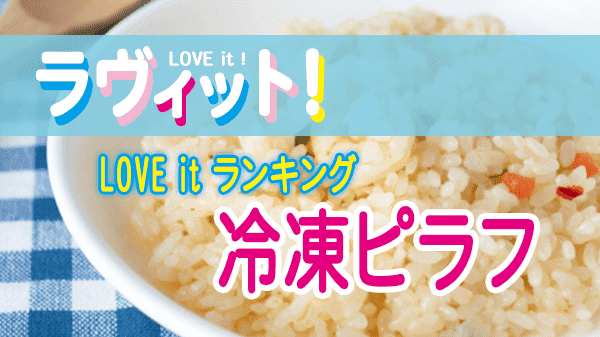 ラヴィット LOVE it ラビット ランキング 冷凍ピラフ