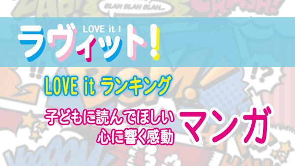 ラヴィット LOVE it ラビット ランキング 子どもに読んでほしいマンガ 心に響く感動マンガ