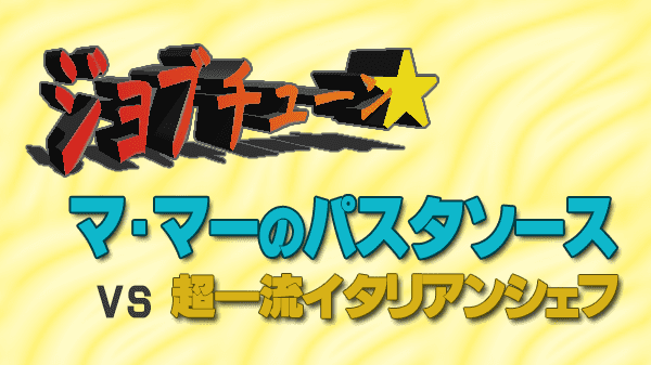 ジョブチューン マ・マー パスタソース vs 超一流イタリアンシェフ