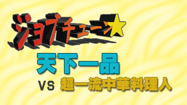 ジョブチューン 天下一品 vs 超一流中華料理人