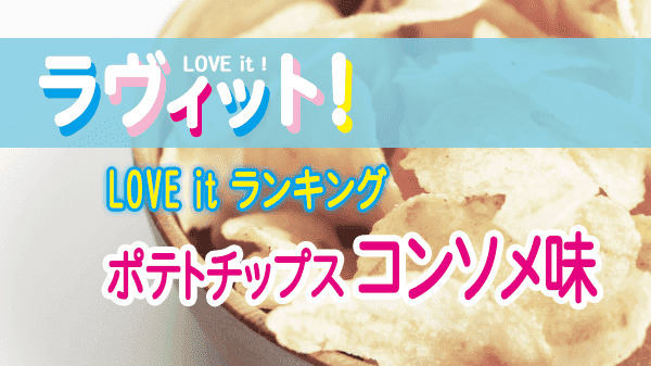 ラヴィット LOVE it ラビット ランキング ポテトチップス コンソメ味