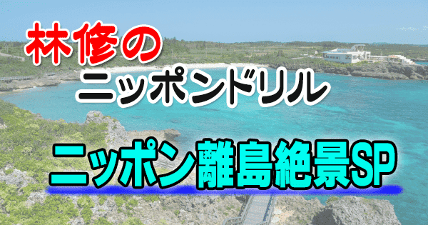 林修のニッポンドリル 離島絶景 美離島 ベスト10