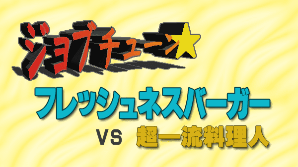 ジョブチューン フレッシュネスバーガー vs 超一流料理人