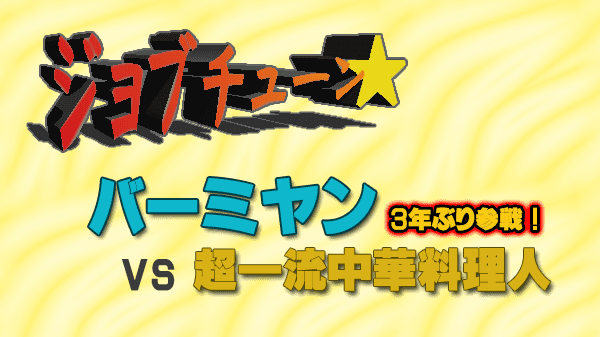 ジョブチューン バーミヤン リベンジマッチ vs 超一流中華料理人