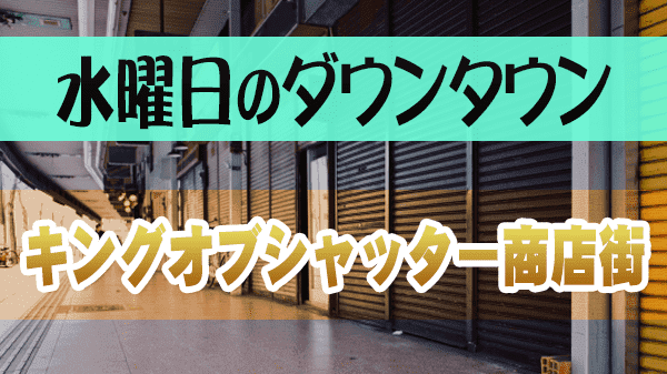 水曜日のダウンタウン シャッター商店街ランキング キングオブシャッター商店街