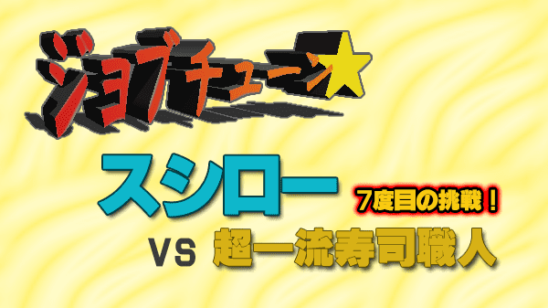 ジョブチューン ジャッジ企画 スシロー vs 超一流寿司職人