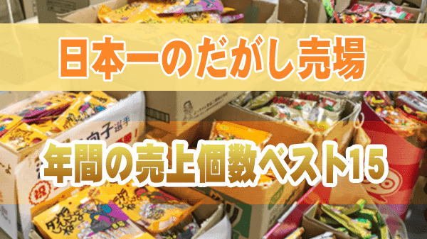 日本一のだがし売場 年間 売上個数 ベスト15