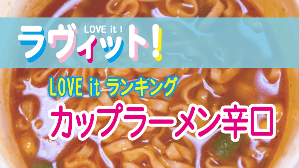 ラヴィット LOVE it ラビット ランキング カップラーメン 辛口