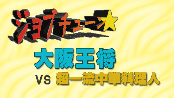 ジョブチューン ジャッジ企画 大阪王将 vs 超一流中華料理人