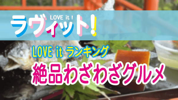 ラヴィット LOVE it ラビット ランキング 絶品 わざわざグルメ