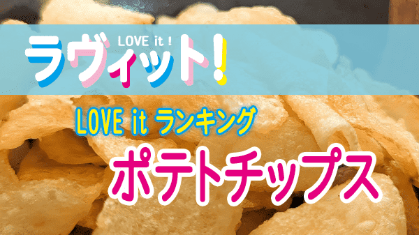 ラヴィット LOVE it ラビット ランキング ポテトチップス