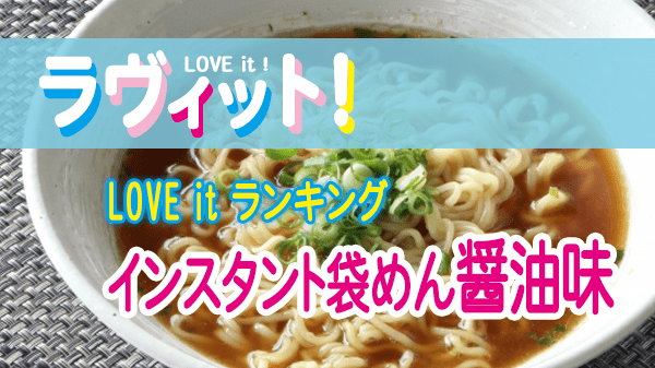 ラヴィット LOVE it ラビット ランキング インスタント 袋麺 醤油味