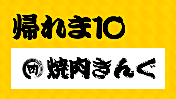 帰れま10 焼肉きんぐ