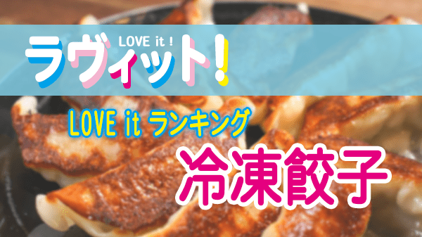 ラヴィット LOVE it ラビット ランキング 冷凍餃子