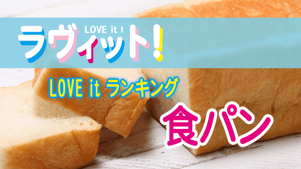 ラヴィット LOVE it ラビット ランキング 食パン