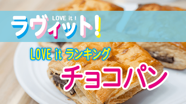 ラヴィット LOVE it ラビット ランキング チョコパン