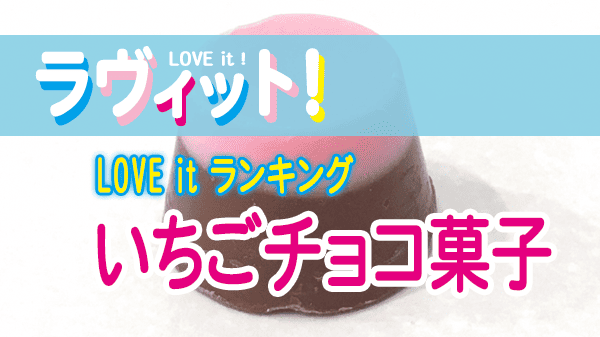 ラヴィット LOVE it ラビット ランキング いちごチョコ菓子