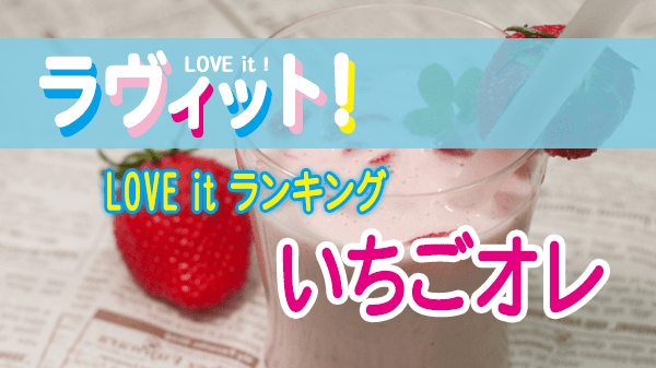 ラヴィット LOVE it ラビット ランキング いちごオレ