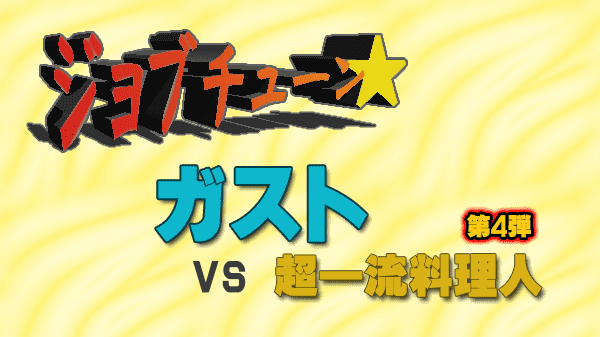 ジョブチューン ジャッジ企画 ガスト 第4弾