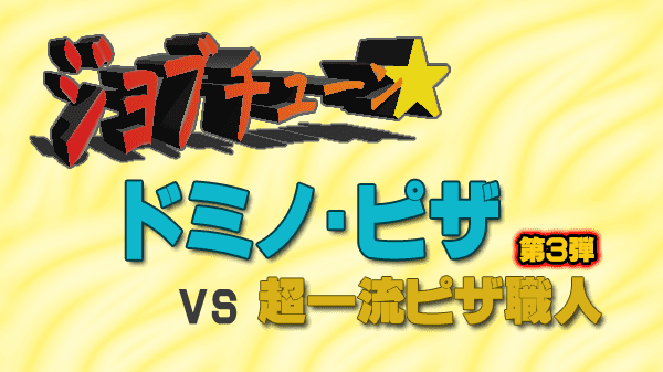 ジョブチューン ジャッジ企画 ドミノピザ 第3弾