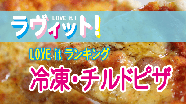 ラヴィット LOVE it ラビット ランキング 冷凍 チルド ピザ ピッツァ