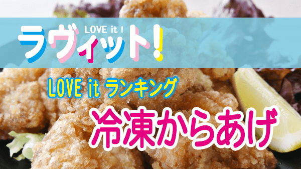 ラヴィット LOVE it ラビット ランキング 冷凍 唐揚げ