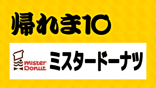 帰れま10 ミスタードーナツ